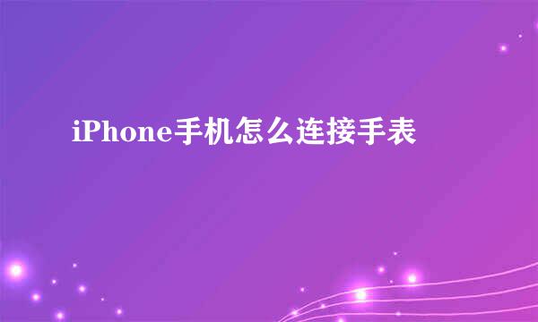 iPhone手机怎么连接手表