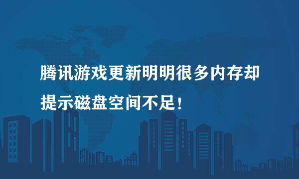 腾讯游戏更新明明很多内存却提示磁盘空间不足！