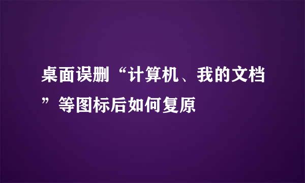 桌面误删“计算机、我的文档”等图标后如何复原