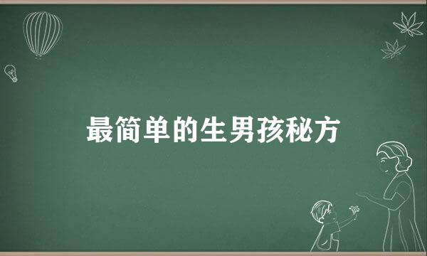 最简单的生男孩秘方