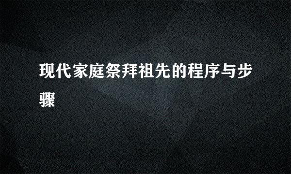 现代家庭祭拜祖先的程序与步骤