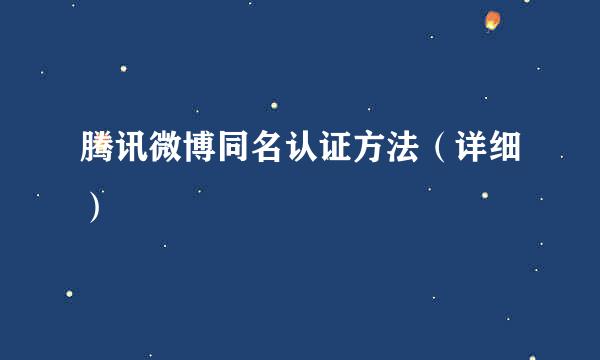 腾讯微博同名认证方法（详细）