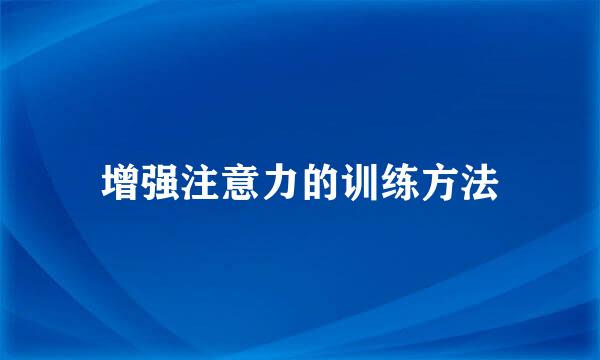 增强注意力的训练方法