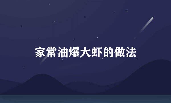 家常油爆大虾的做法