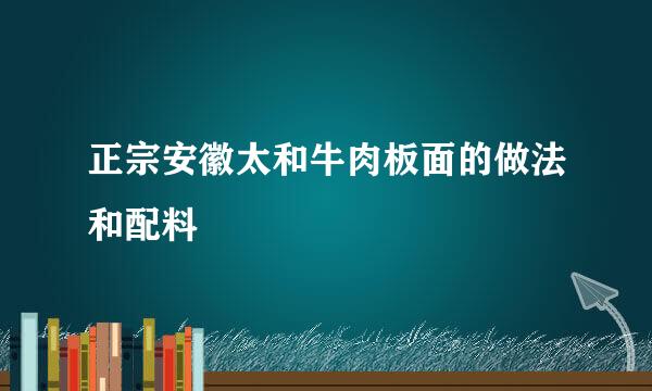 正宗安徽太和牛肉板面的做法和配料