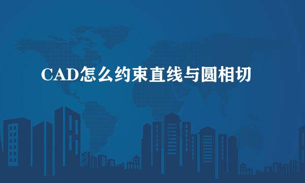 CAD怎么约束直线与圆相切