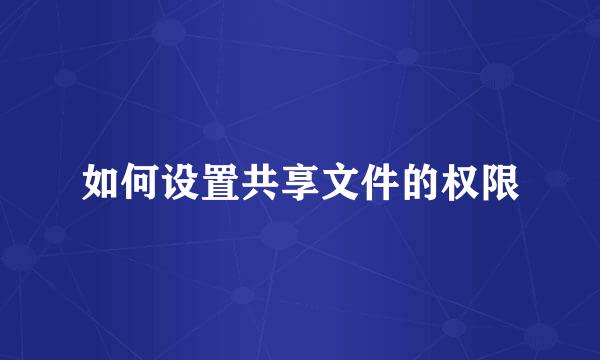 如何设置共享文件的权限