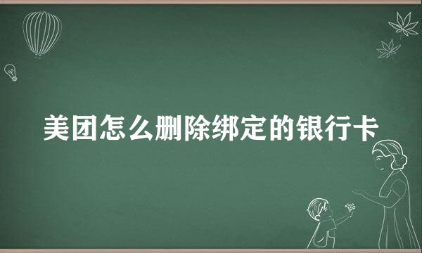美团怎么删除绑定的银行卡