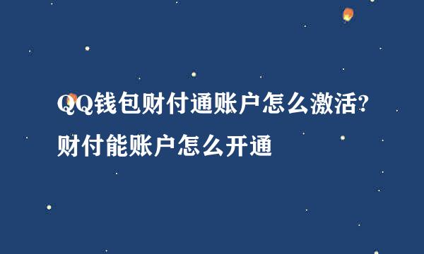 QQ钱包财付通账户怎么激活?财付能账户怎么开通