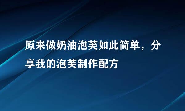 原来做奶油泡芙如此简单，分享我的泡芙制作配方