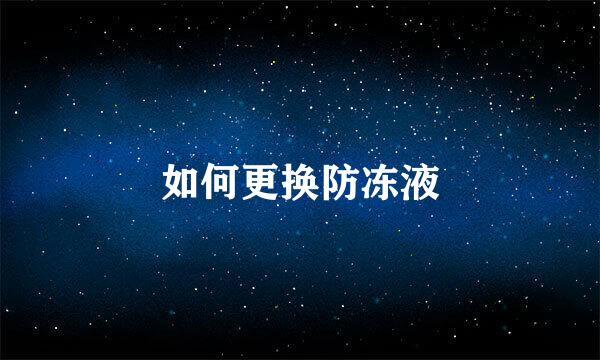 如何更换防冻液