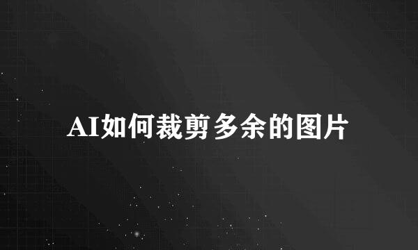 AI如何裁剪多余的图片