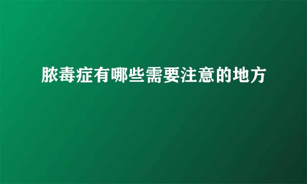 脓毒症有哪些需要注意的地方