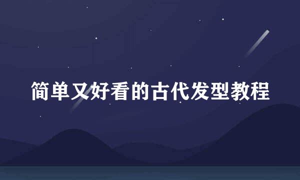 简单又好看的古代发型教程