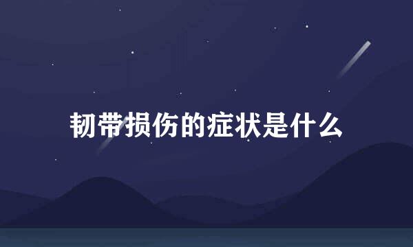 韧带损伤的症状是什么