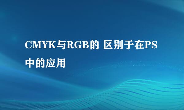 CMYK与RGB的 区别于在PS中的应用