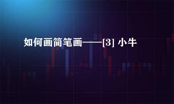 如何画简笔画——[3] 小牛