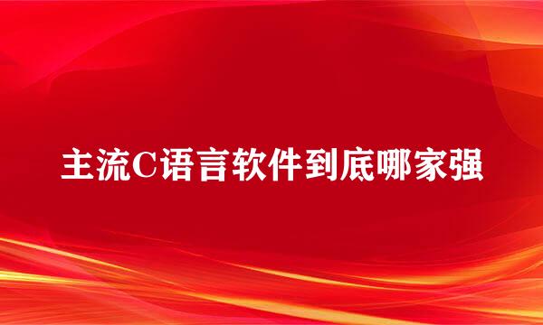 主流C语言软件到底哪家强