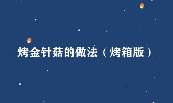 烤金针菇的做法（烤箱版）