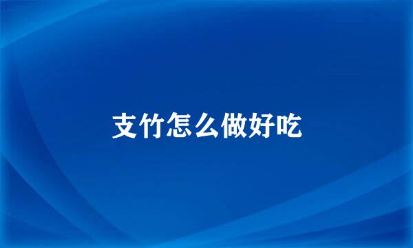 支竹怎么做好吃