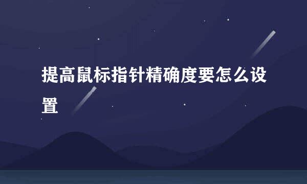 提高鼠标指针精确度要怎么设置