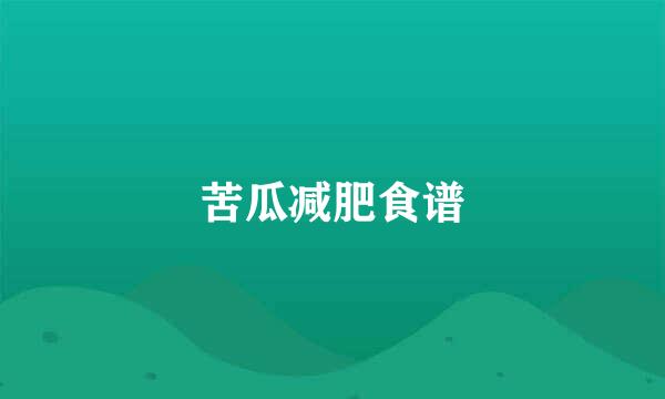苦瓜减肥食谱