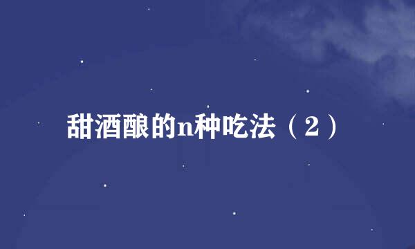 甜酒酿的n种吃法（2）