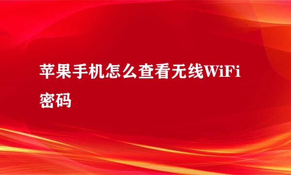 苹果手机怎么查看无线WiFi密码