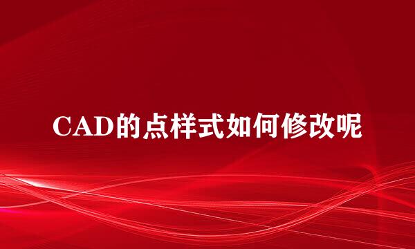 CAD的点样式如何修改呢