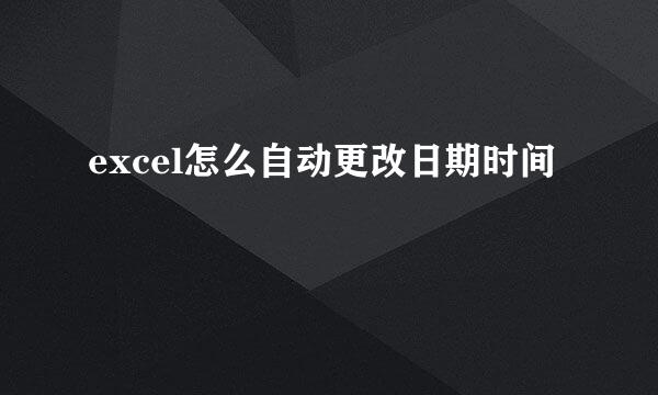 excel怎么自动更改日期时间