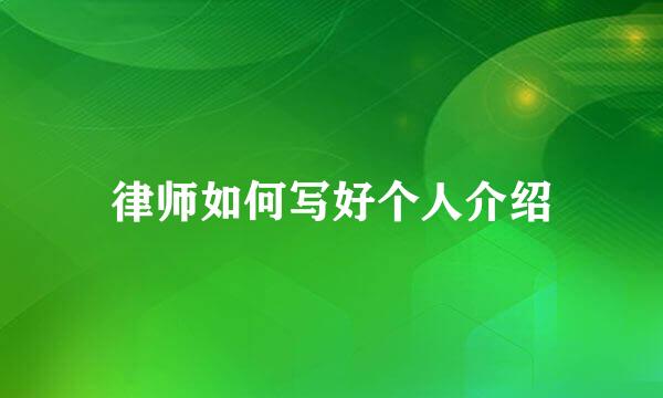 律师如何写好个人介绍