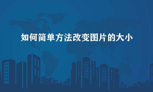 如何简单方法改变图片的大小