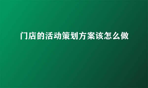 门店的活动策划方案该怎么做