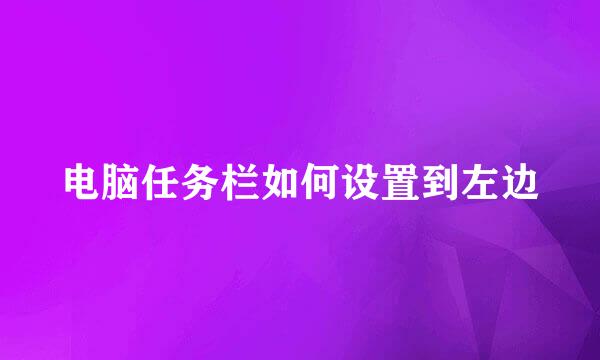 电脑任务栏如何设置到左边