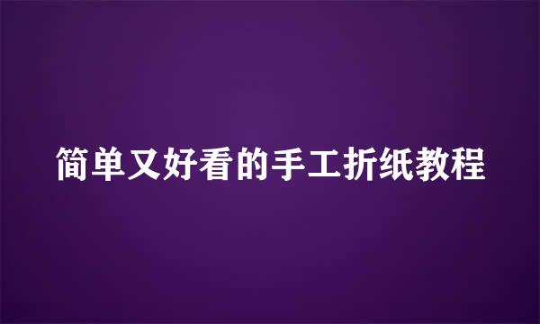 简单又好看的手工折纸教程