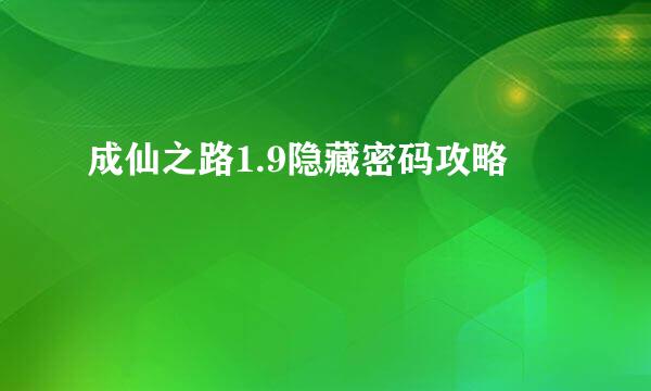 成仙之路1.9隐藏密码攻略