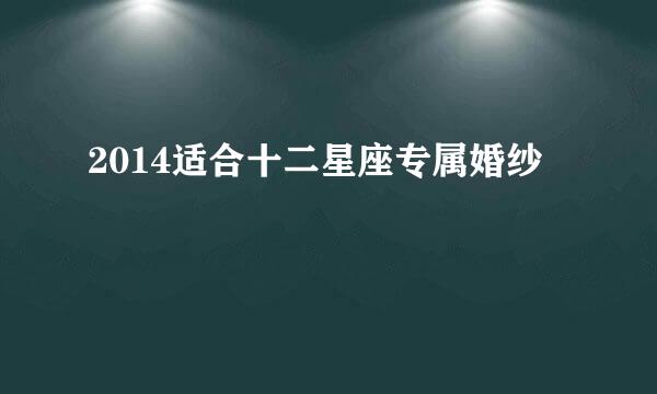 2014适合十二星座专属婚纱