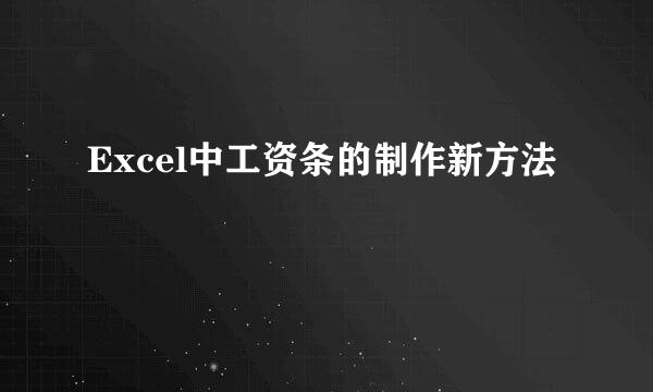 Excel中工资条的制作新方法