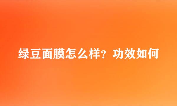 绿豆面膜怎么样？功效如何