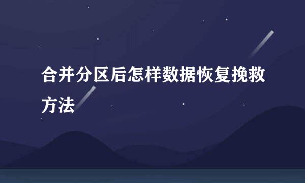 合并分区后怎样数据恢复挽救方法