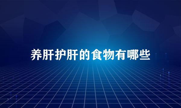 养肝护肝的食物有哪些
