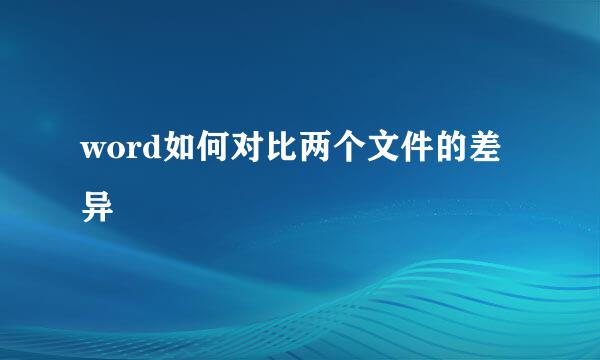 word如何对比两个文件的差异