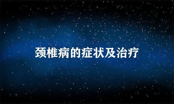 颈椎病的症状及治疗