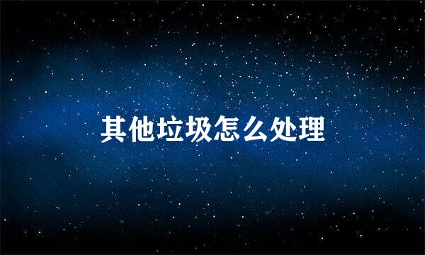 其他垃圾怎么处理