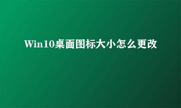 Win10桌面图标大小怎么更改