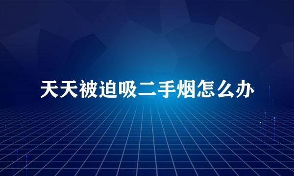 天天被迫吸二手烟怎么办