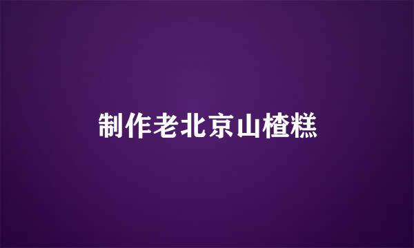 制作老北京山楂糕