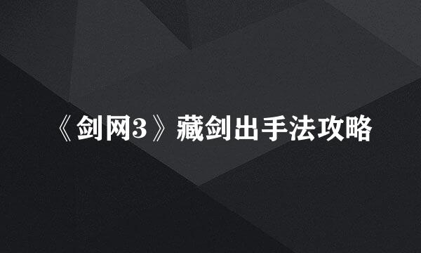《剑网3》藏剑出手法攻略