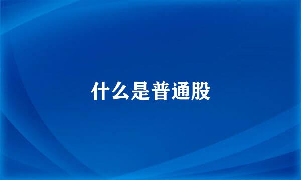 什么是普通股