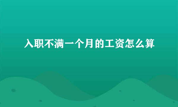 入职不满一个月的工资怎么算